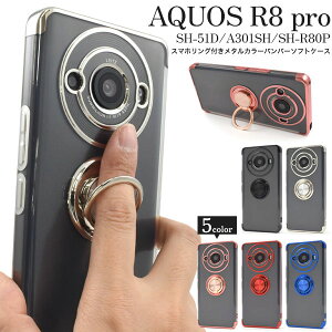AQUOS R8 pro SH-51D A301SH SH-R80P �P�[�X �\�t�g�P�[�X �X�}�z�����O�t�� ���^���J���[ �o���p�[ �N���A �J�o�[ �V���[�v �A�N�I�X �A�[���G�C�g�v�� �X�}�z�P�[�X