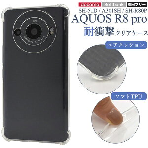 AQUOS R8 pro SH-51D A301SH SH-R80P �P�[�X �\�t�g�P�[�X �ϏՌ� �N���A �J�o�[ �V���[�v �A�N�I�X �A�[���G�C�g�v�� �X�}�z�P�[�X