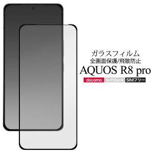 AQUOS R8 pro フィルム 液晶保護 強化ガラス 全画面保護 シート シール カバー SH-51D A301SH SH-R80P シャープ アクオス アールエイトプロ スマホフィルム
