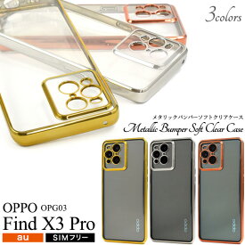 OPPO Find X3 Pro OPG03 ケース ソフトケース メタリックバンパー クリア カバー オッポ ファインドエックススリープロ スマホケース