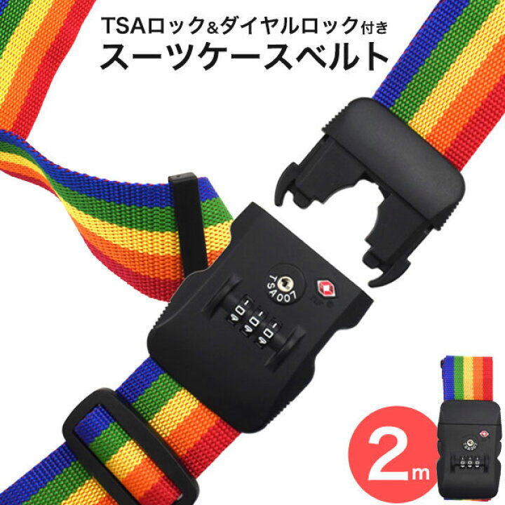 楽天市場】旅行用品 スーツケースベルト TSAロック&ダイヤルロック付き 