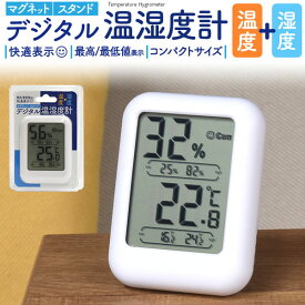 温度計 湿度計 コンパクトデジタル温湿度計 快適レベル表示＆最高/最低値表示