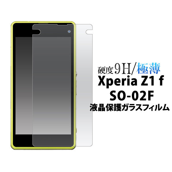 【送料無料】Xperia Z1 f SO-02F フィルム エクスペリア Z1f Xperia Z1 f SO-02F フィルム 液晶保護 9H 強化ガラス カバー シート シール エクスペリア Z1f スマホフィルム