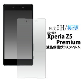 Xperia Z5 Premium SO-03H フィルム 液晶保護 9H 強化ガラス カバー シート シール エクスペリア Z5 プレミアム スマホフィルム