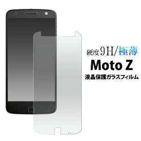 Moto Z フィルム 液晶保護 9H 強化ガラス カバー シート シール MOTOROLA モトローラ モト Z スマホフィルム