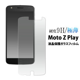 Moto Z Play フィルム 液晶保護 9H 強化ガラス カバー シート シール MOTOROLA モトローラ モト Z プレイ スマホフィルム