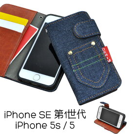 iPhone SE 第1世代 iPhone 5s 5 ケース 手帳型 デニムデザインスタンドケース おしゃれ iPhone se 5s 5 アイフォン ケース アイホン iPhoneケース アイフォンケース
