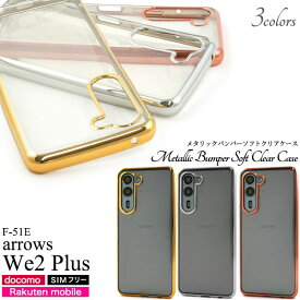 arrows We2 Plus ケース F-51E M06 ソフトケース メタリックバンパー クリア カバー アローズ arrowsWe2plus ウィー ツー プラス スマホケース