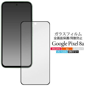 Google Pixel 8a フィルム ピクセル8a 液晶保護 全画面液晶保護 ガラス カバー シール Google Pixel8a グーグル ピクセル 8a スマホフィルム