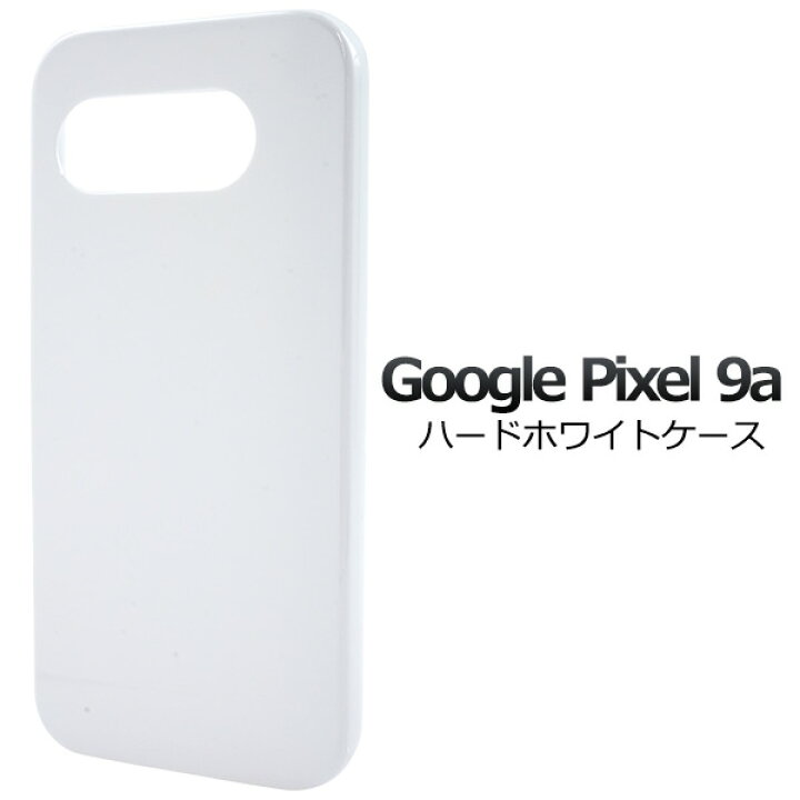 楽天市場】Google Pixel 9a ケース ピクセル9a ハードケース ホワイト 