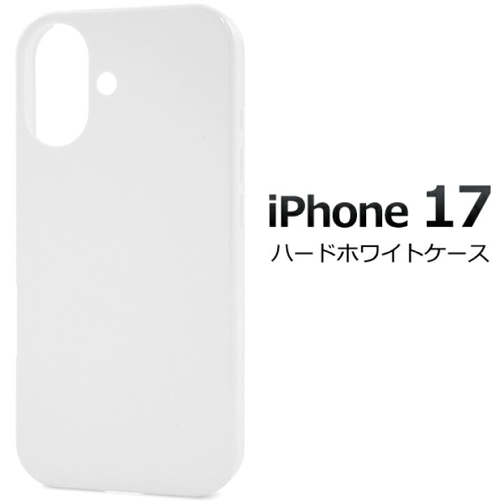 楽天市場】iPhone17 ケース ハードケース ハードホワイトケース 