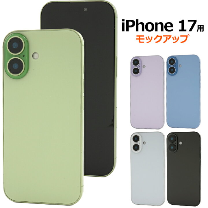楽天市場】店舗用品 モックアップ iPhone 17 展示模造品 商品撮影用 
