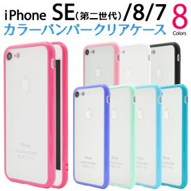 iPhone SE 第3世代 第2世代 SE3 SE2 iPhone 8 7 ケース ハードケース カラーバンパー カバー アイフォンケース スマホケース