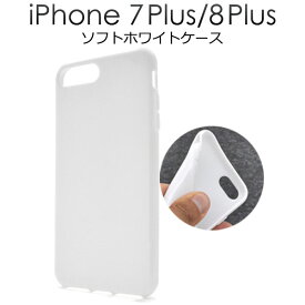 iPhone 8Plus 7Plus ケース ソフトケース ホワイト TPUケース カバー アイフォン スマホケース