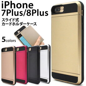 iPhone 8Plus 7Plus ケース ハードケース ICカード収納 スライド式カードホルダー付き カバー アイフォン7 プラス スマホケース