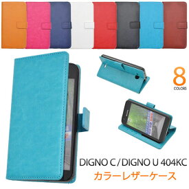 DIGNO C DIGNO U 404KC ケース 手帳型 カラーレザーケース カバー ディグノ スマホケース