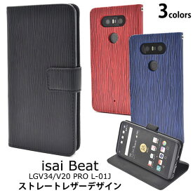 isai Beat LGV34 V20 PRO L-01J ケース 手帳型 ストレートレザーデザインケース カバー イサイ ビート V20プロ LGエレクトロニクス スマホケース