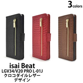 isai Beat LGV34 V20 PRO L-01J ケース 手帳型 クロコダイルレザーデザイン カバー イサイ ビート V20プロ LGエレクトロニクス スマホケース