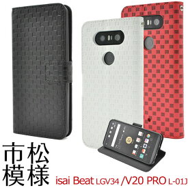 isai Beat LGV34 V20 PRO L-01J ケース 手帳型 市松模様 カバー イサイ ビート V20プロ LGエレクトロニクス スマホケース