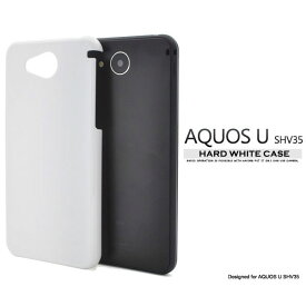 AQUOS U SHV35 ケース ハードケース ホワイト カバー アクオス スマホケース