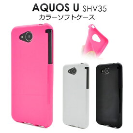 AQUOS U SHV35 ケース ソフトケース カラー カバー アクオス スマホケース