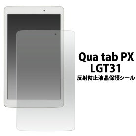 Qua tab PX LGT31 フィルム 液晶保護 反射防止 シール カバー シート シール キュアタブ タブレット