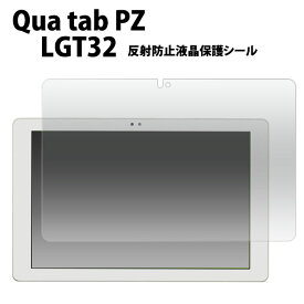 Qua tab PZ LGT32 フィルム 液晶保護 反射防止 シール カバー シート シール キュアタブ タブレット