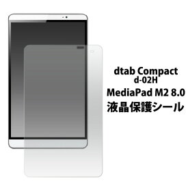 dtab Compact d-02H MediaPad M2 8.0 フィルム 液晶保護 シール 液晶 保護 カバー シート シール ディータブコンパクト メディアパッド タブレット