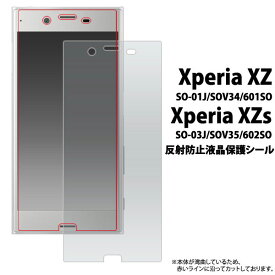 Xperia XZs XZ SO-03J SOV35 602SO SO-01J SOV34 601SO フィルム 液晶保護 反射防止 シール カバー シート シール エクスペリア エックスゼットエス エックスゼット スマホフィルム