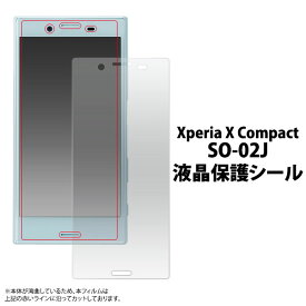 Xperia X Compact フィルム 液晶保護 シール 液晶 保護 カバー シート シール SO-02J エクスペリア エックスコンパクト スマホフィルム