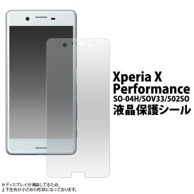 Xperia X Performance SO-04H SOV33 502SO フィルム 液晶保護 シール 液晶 保護 カバー シート シール エクスペリア エックス パフォーマンス スマホフィルム