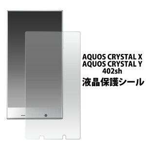 AQUOS CRYSTAL X 402SH AQUOS CRYSTAL Y 402SH �t�B���� �t���ی� �V�[�� �t�� �ی� �J�o�[ �V�[�g �V�[�� �A�N�I�X�N���X�^�� �X�}�z�t�B����