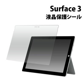 Microsoft Surface 3 フィルム 液晶保護 シール 液晶 保護 カバー シート シール サーフェス マイクロソフト タブレット