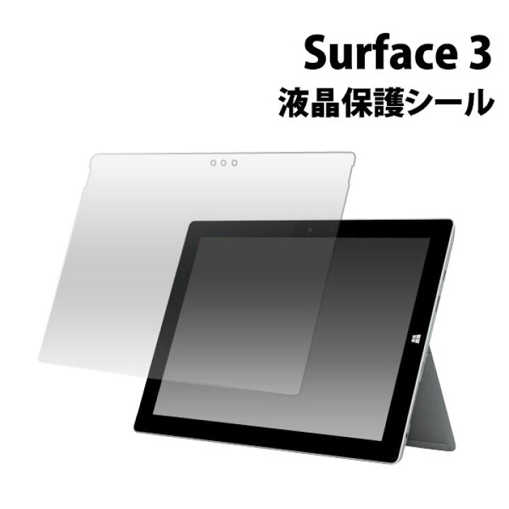 楽天市場】Microsoft Surface 3 フィルム 液晶保護 シール 液晶 保護 
