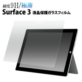 Microsoft Surface 3 フィルム 液晶保護 9H 強化ガラス カバー シート シール サーフェス マイクロソフト タブレット