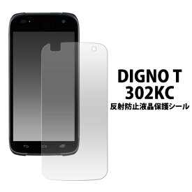 DIGNO T 302KC フィルム 液晶保護 反射防止 シール カバー シート シール ディグノ スマホフィルム