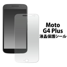 【スーパーSALE P最大20倍】 Moto G4 Plus フィルム 液晶保護 シール 液晶 保護 カバー シート シール アMOTOROLA モトローラ モト G4 プラス スマホフィルム
