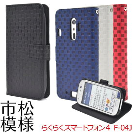 らくらくスマートフォンme F-03K らくらくスマートフォン4 F-04J ケース 手帳型 市松模様デザイン カバー スマホケース