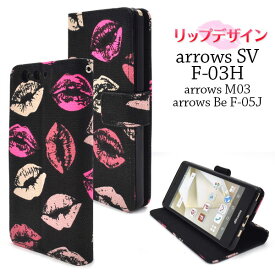 【スーパーSALE P最大20倍】 arrows M03 Be F-05J SV F-03H ケース 手帳型 リップデザイン カバー アローズ フィット スマホケース