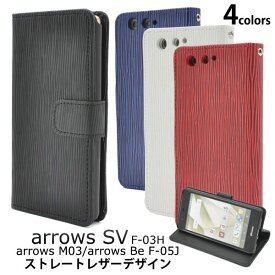 arrows M03 Be F-05J SV F-03H ケース 手帳型 ストレートレザーデザイン カバー アローズ フィット スマホケース