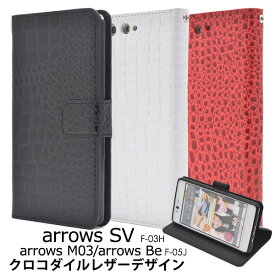 【スーパーSALE P最大20倍】 arrows M03 Be F-05J SV F-03H ケース 手帳型 クロコダイルレザーデザイン カバー アローズ フィット スマホケース