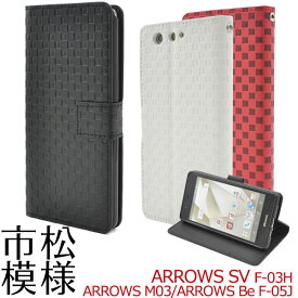 arrows M03 Be F-05J SV F-03H ケース 手帳型 市松模様デザイン カバー アローズ フィット スマホケース