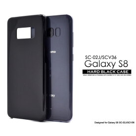 Galaxy S8 SC-02J SCV36 ケース ハードケース ブラック カバー サムスン ギャラクシー エスエイト スマホケース