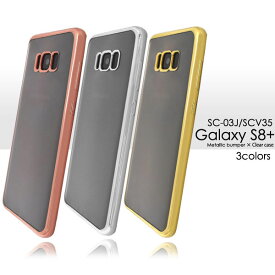 Galaxy S8+ SC-03J SCV35 ケース ソフトケース メタリックバンパー カバー サムスン ギャラクシー エスエイト プラス スマホケース