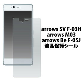 arrows M03 Be F-05J SV F-03H フィルム 液晶保護 シール 液晶 保護 カバー シート シール アローズ スマホフィルム