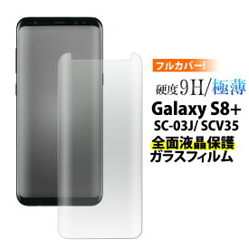 Galaxy S8+ SC-03J SCV35 フィルム 液晶保護 全面保護 9H 強化ガラス 液晶 保護 カバー シート シール ギャラクシー エスエイト プラス スマホフィルム
