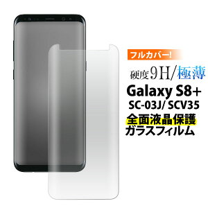 Galaxy S8+ SC-03J SCV35 tB tی Sʕی 9H KX t ی Jo[ V[g V[ MNV[ GXGCg vX X}ztB