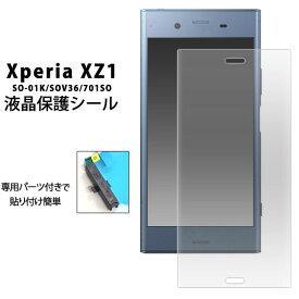Xperia XZ1 SO-01K SOV36 701SO フィルム 液晶保護 全面保護 TPU カバー シート シール エクスペリア エックスゼットワン スマホフィルム