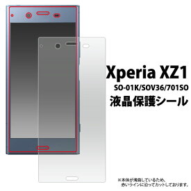 Xperia XZ1 SO-01K SOV36 701SO フィルム 液晶保護 シール カバー シート シール エクスペリア エックスゼットワン スマホフィルム