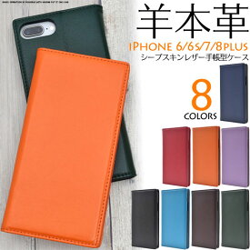 iPhone 8Plus 7Plus ケース 手帳型 羊本革 カバー アイフォン7 プラス スマホケース